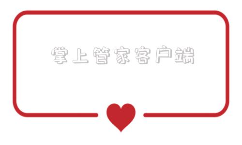 掌上管家客户端掌上看家监控端官方版