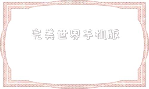 完美世界手机版完美世界平台手机版-第1张图片-太平洋在线下载