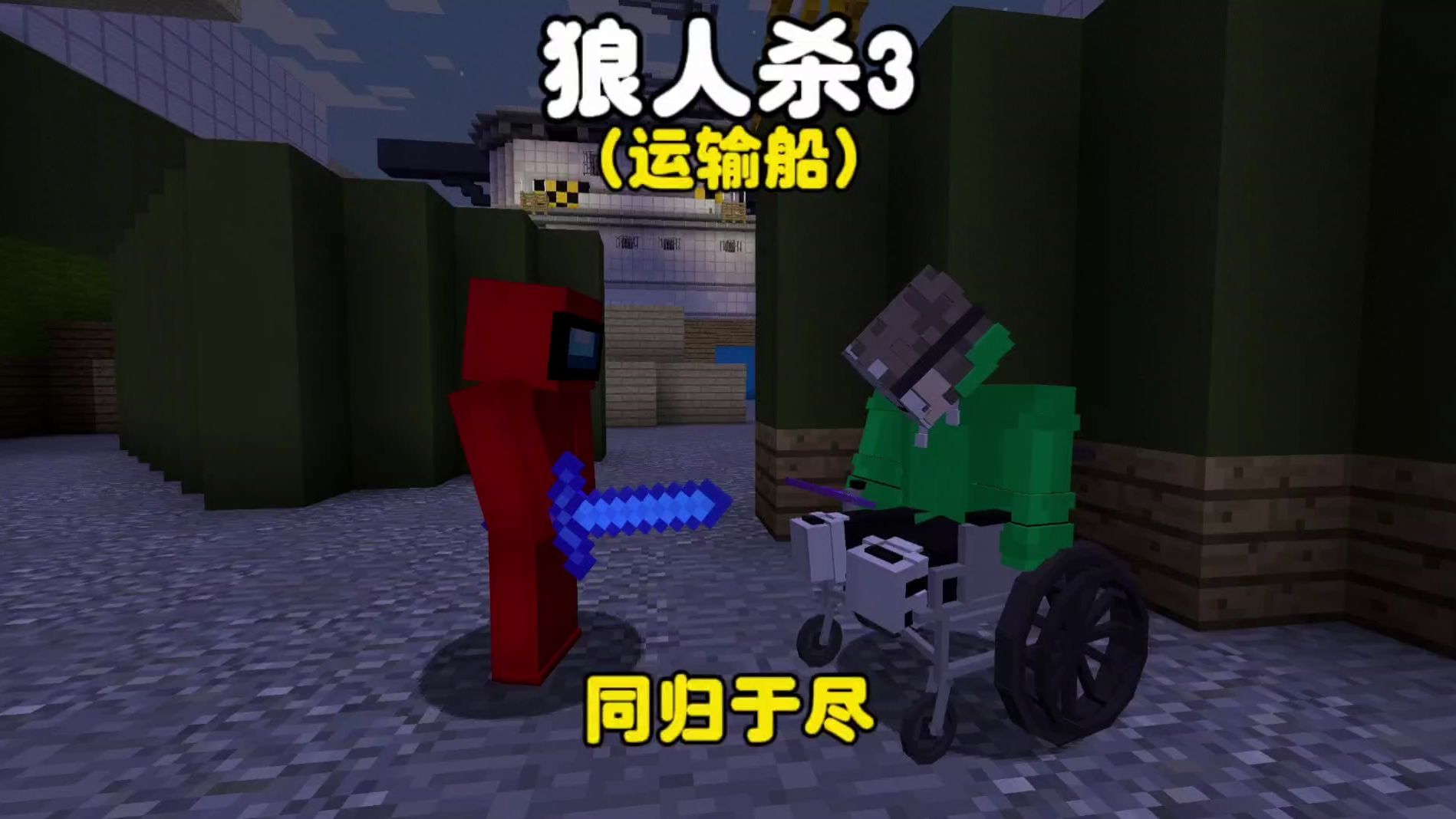我的世界手机版狼人杀我的世界手机版惊变100天
