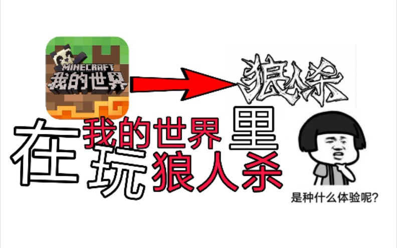 我的世界手机版狼人杀我的世界手机版惊变100天-第2张图片-太平洋在线下载