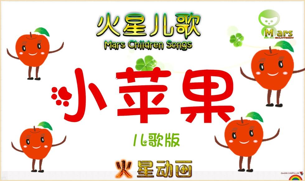 关于小苹果完整小苹果儿歌版的信息-第2张图片-太平洋在线下载