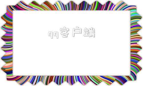 qq客户端腾讯官网免费下载