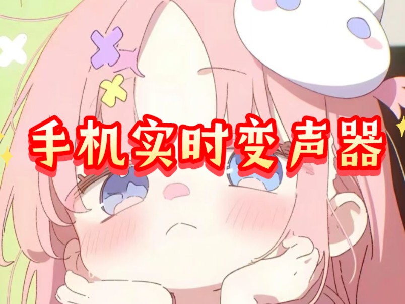 实时变声器手机版变声器软件推荐免费实时-第1张图片-太平洋在线下载