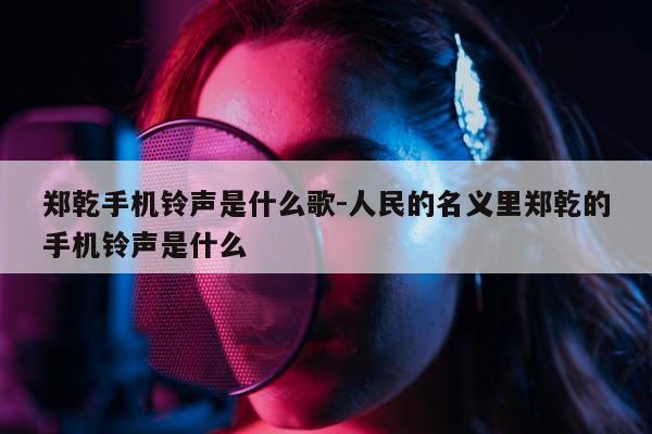 苹果铃声开场歌词版ringtone苹果铃声下载-第2张图片-太平洋在线下载