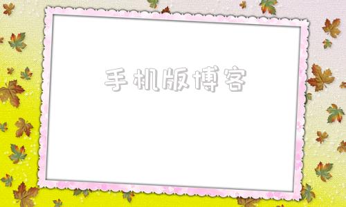 手机版博客新浪博客手机版怎么搜索别人
