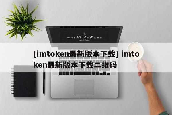 imtoken钱包苹果版imToken下载官网苹果版-第2张图片-太平洋在线下载