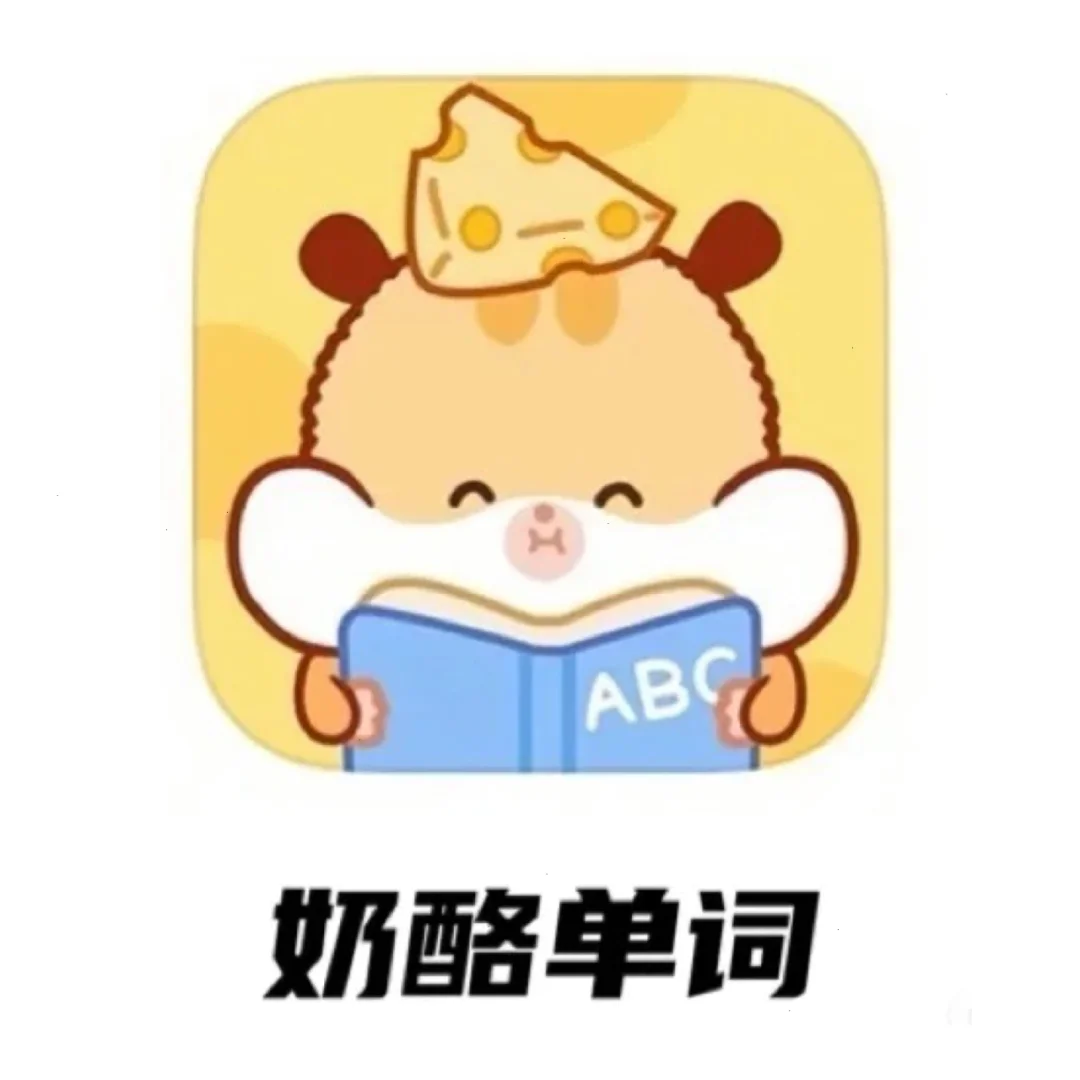 奶酪英语app苹果版奶酪单词app苹果下载-第2张图片-太平洋在线下载
