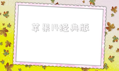 苹果14经典版超变传奇网站65535