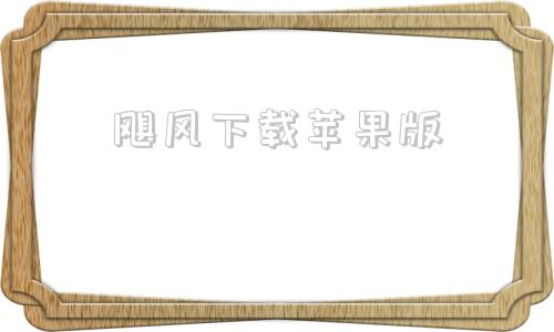 飓风下载苹果版旋风ios加速器免费下载-第1张图片-太平洋在线下载