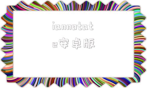 iannotate安卓版tutanota官网登录入口-第1张图片-太平洋在线下载