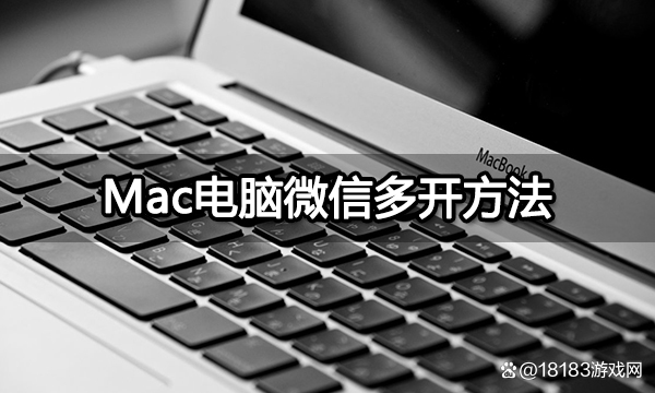 苹果系统电脑版多开苹果手机微信多开免费版永久版-第1张图片-太平洋在线下载