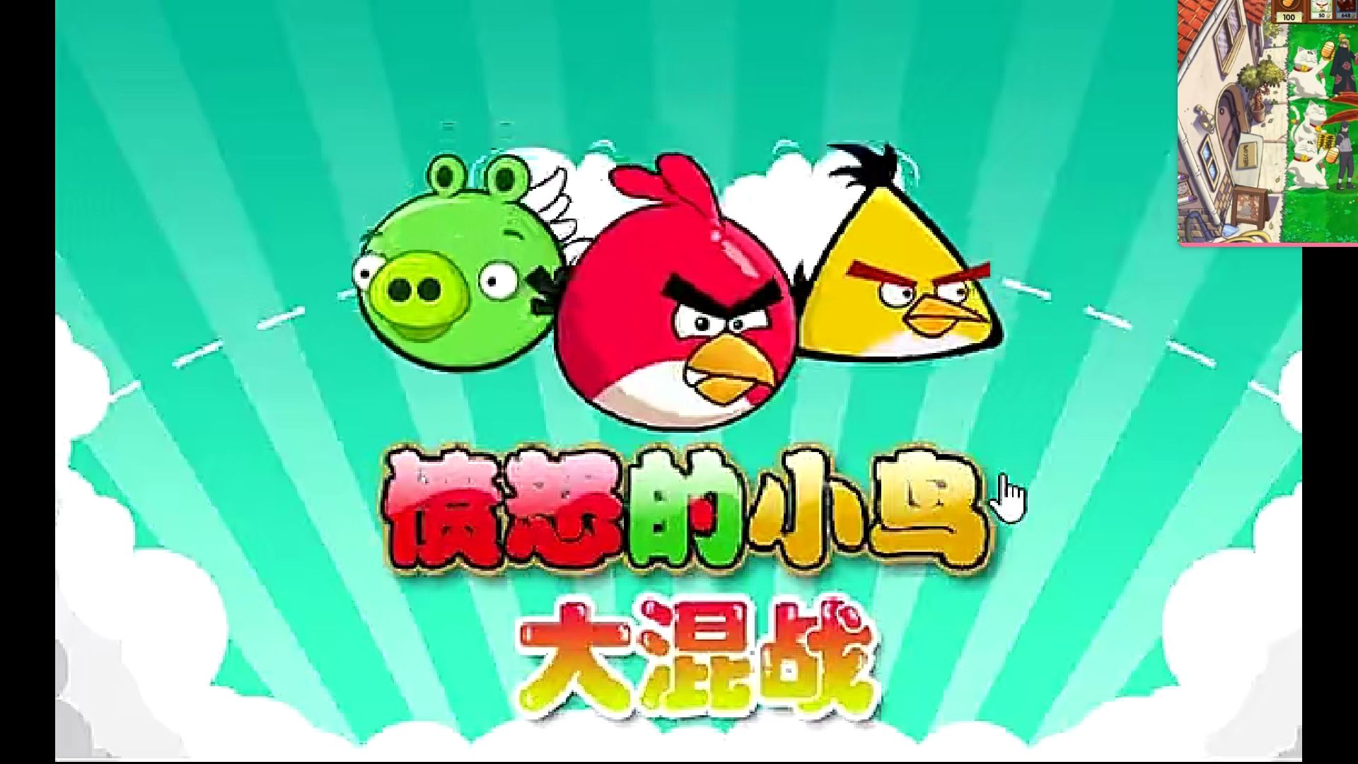 愤怒的小鸟客户端愤怒的小鸟经典版电脑版下载
