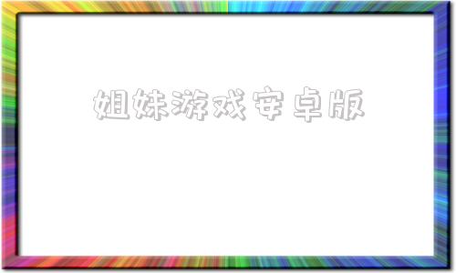 姐妹游戏安卓版冷狐游戏盒子官网入口