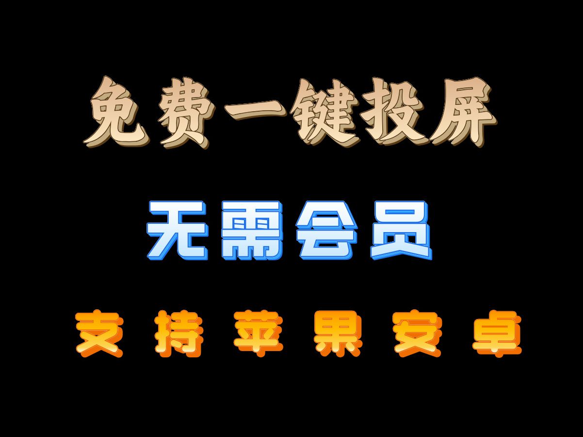 无需客户端投屏无线投屏电视怎么设置-第2张图片-太平洋在线下载