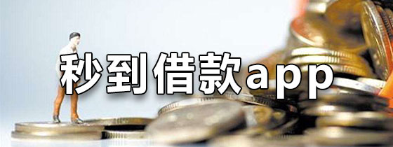 秒分贷安卓版秒借50000的贷款平台-第1张图片-太平洋在线下载