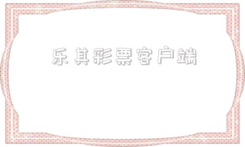 乐其彩票客户端乐发彩票app下载