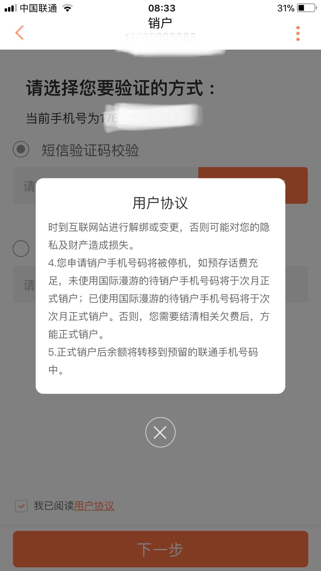 联通客户端销户缴费联通电视接入平台卡在83%