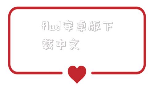 flud安卓版下载中文穿越机模拟器liftoff免费中文版破解版-第1张图片-太平洋在线下载
