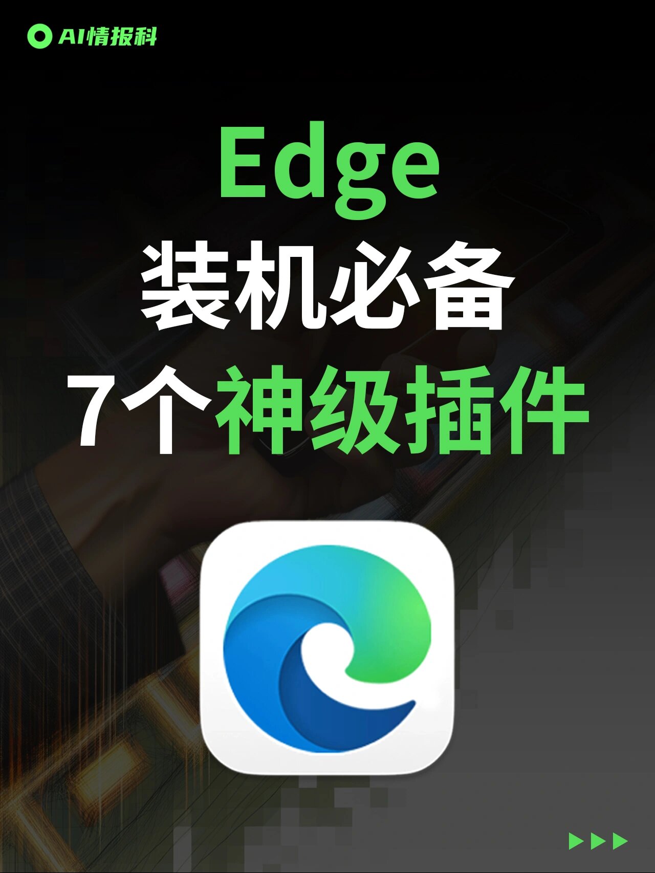 edag安卓版插件edge浏览器ios安装插件-第1张图片-太平洋在线下载