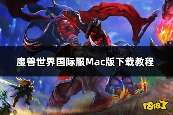 wow国际服客户端暴雪战网国际服官网登录入口-第2张图片-太平洋在线下载