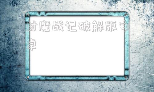 封魔战记破解版安卓封魔战记破解版触屏安卓