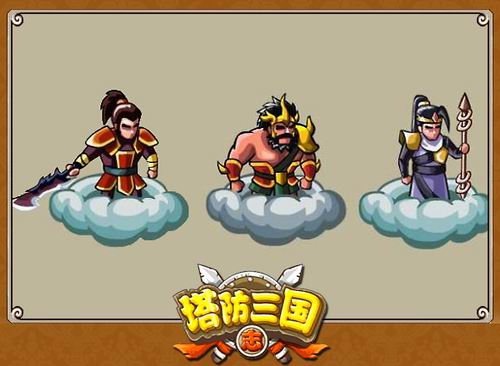 三国志塔防手机版塔防三国志手机玩网页版-第2张图片-太平洋在线下载