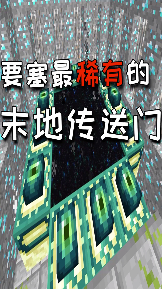 手机版地末传送门我的世界手机版末影门怎么做-第2张图片-太平洋在线下载