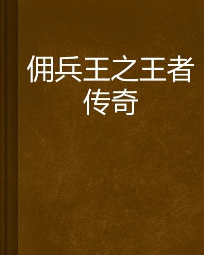 王者传奇手机版加速器传奇手游加速出刀辅助手机版-第2张图片-太平洋在线下载
