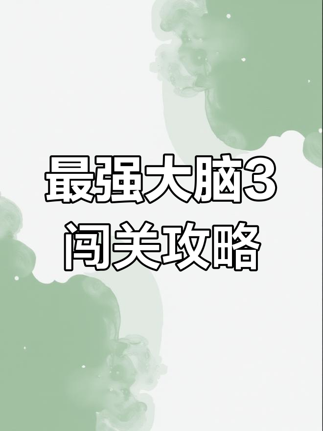 最强大脑3安卓版最强大脑之燃烧吧大脑第三季免费
