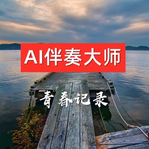 伴奏大师免费版苹果版苹果手机唱歌加伴奏软件
