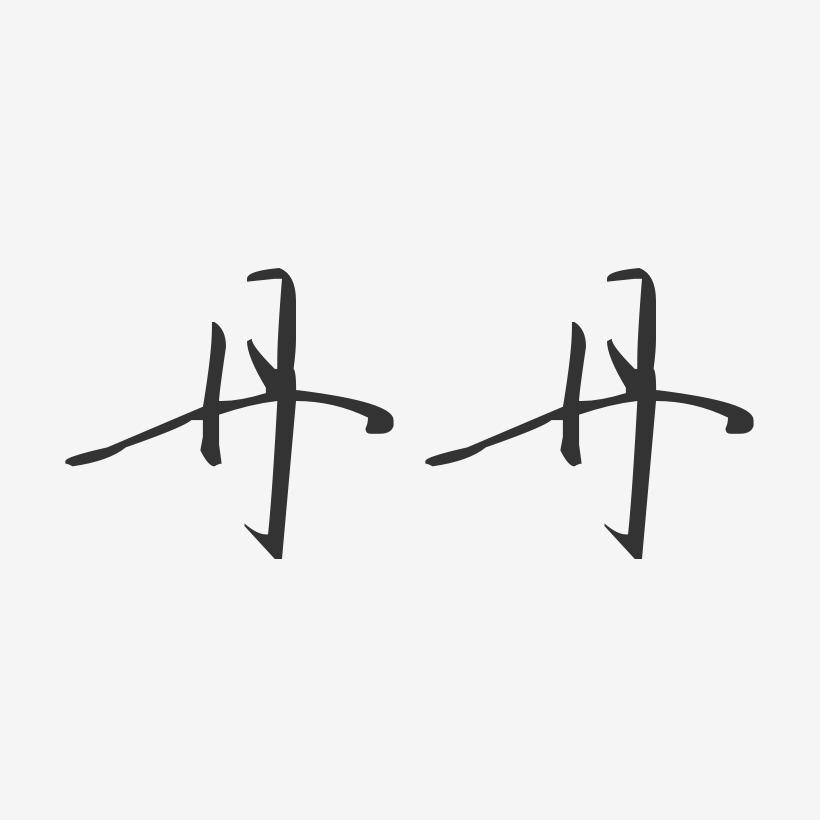拼音字体安卓版维语字体下载电脑版