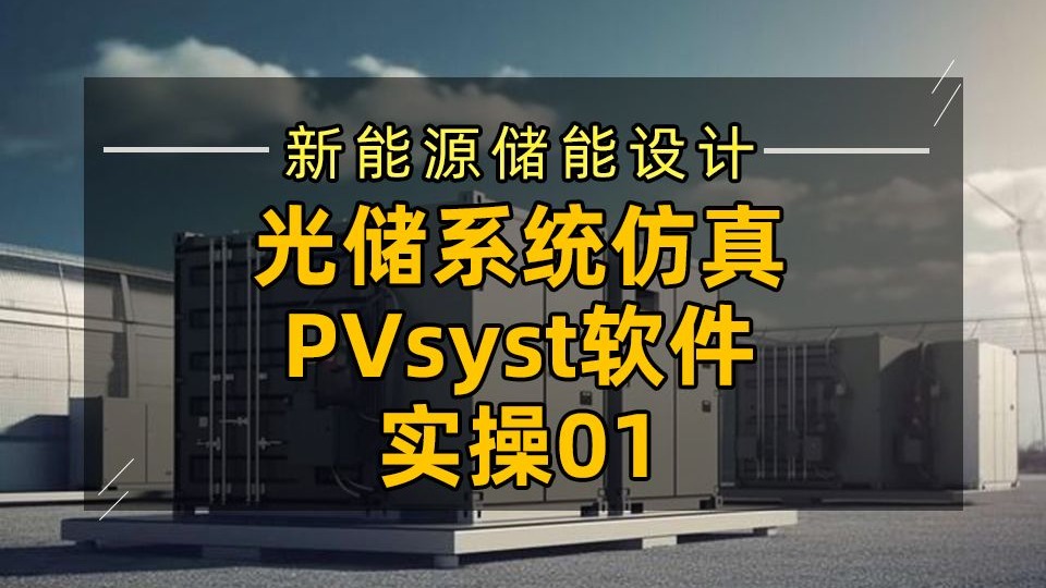 pvsyst软件苹果版光伏设计软件pvsyst破解中文版下载