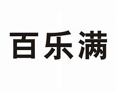 乐满邮客户端乐满盈便利店加盟电话