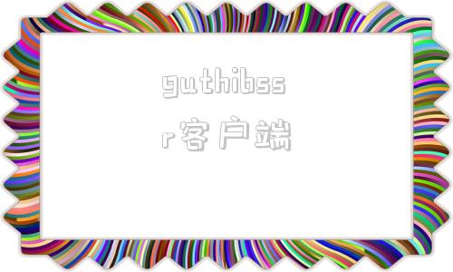 guthibssr客户端gitwindows客户端
