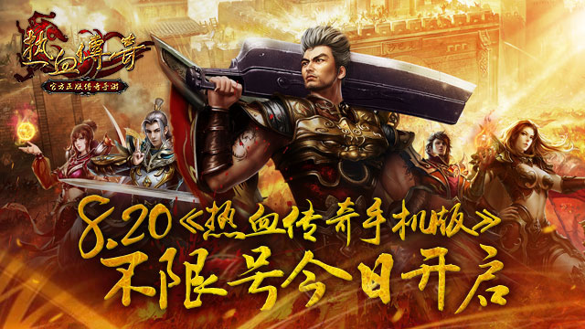 热血传奇手机版开服表热血传奇手机版官网下载