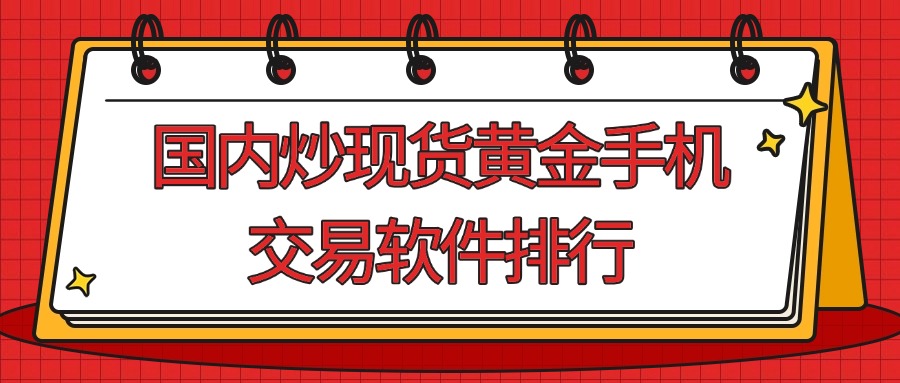 现货黄金app苹果版的简单介绍-第1张图片-太平洋在线下载