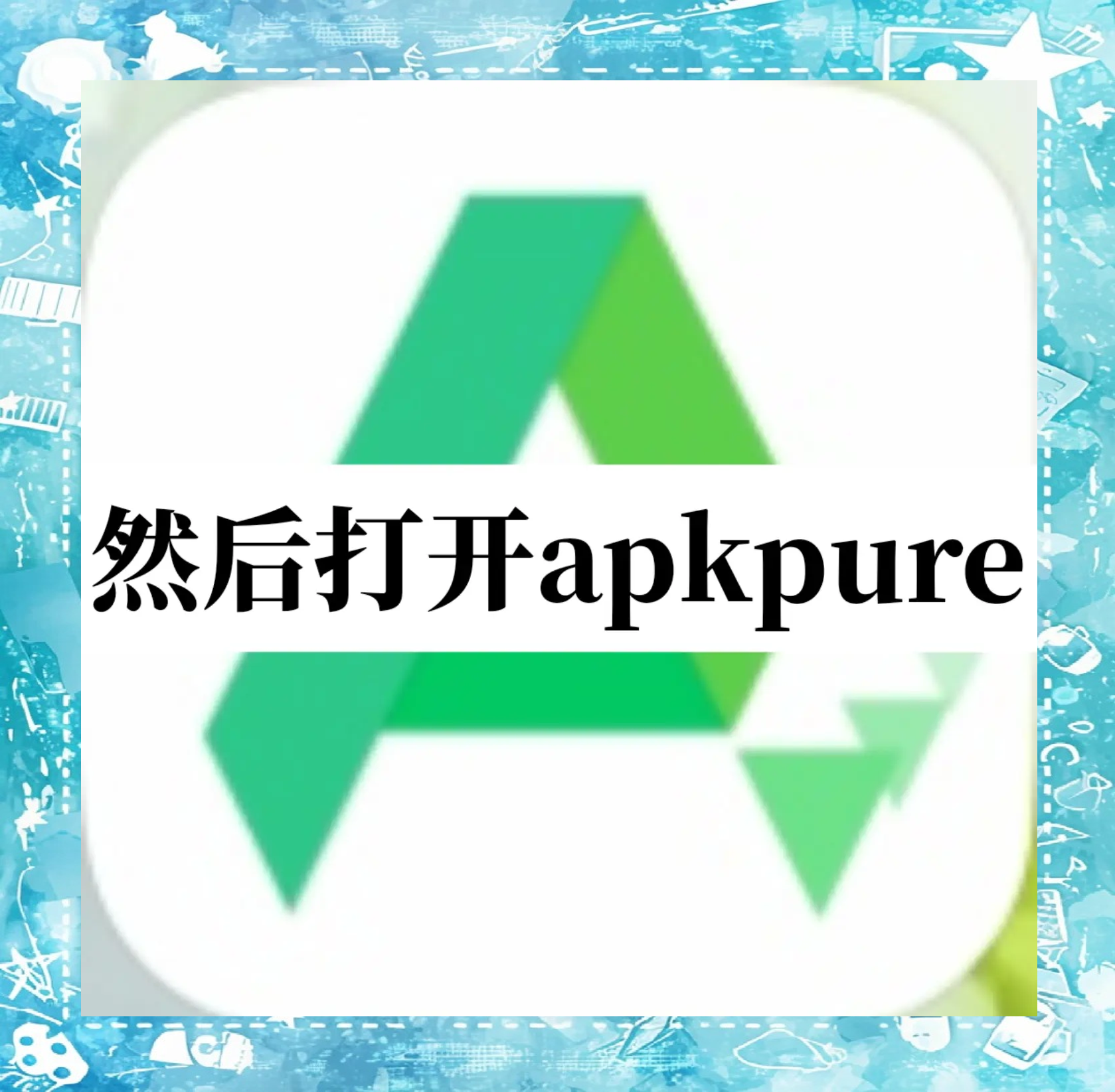使用APKPure客户端apkpure不能用了怎么办