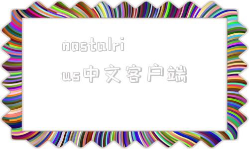 nostalrius中文客户端nacosusernotfound